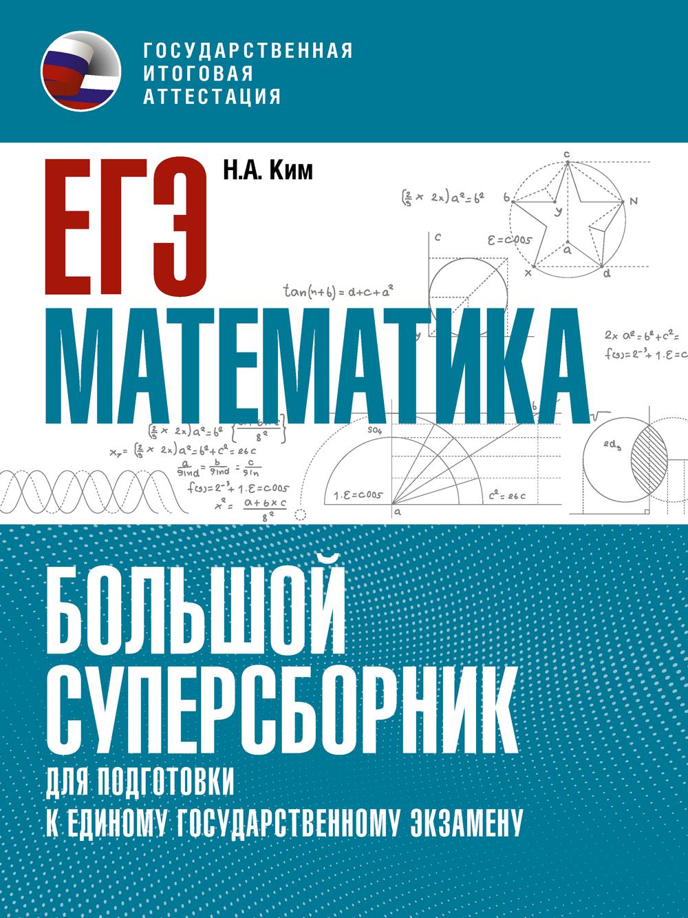 ЕГЭ. Математика. Большой суперсборник для подготовки к единому государственному экзамену. Ким Н.А.