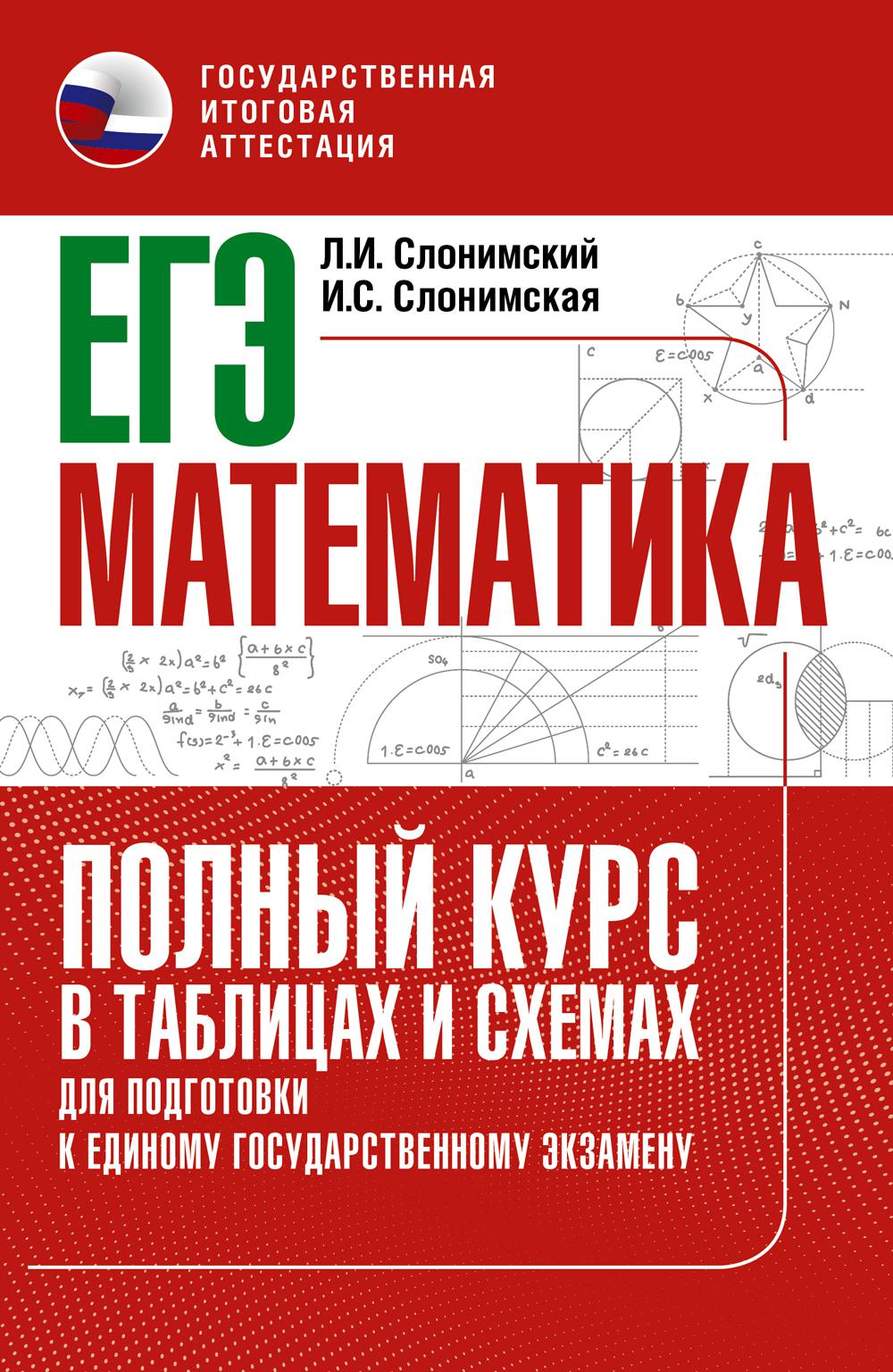 ЕГЭ. Математика. Полный курс в таблицах и схемах для подготовки к ЕГЭ. Слонимский Л.И., Слонимская И.С., Без А.