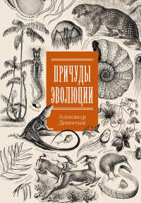 Причуды эволюции. Дементьев А.А.