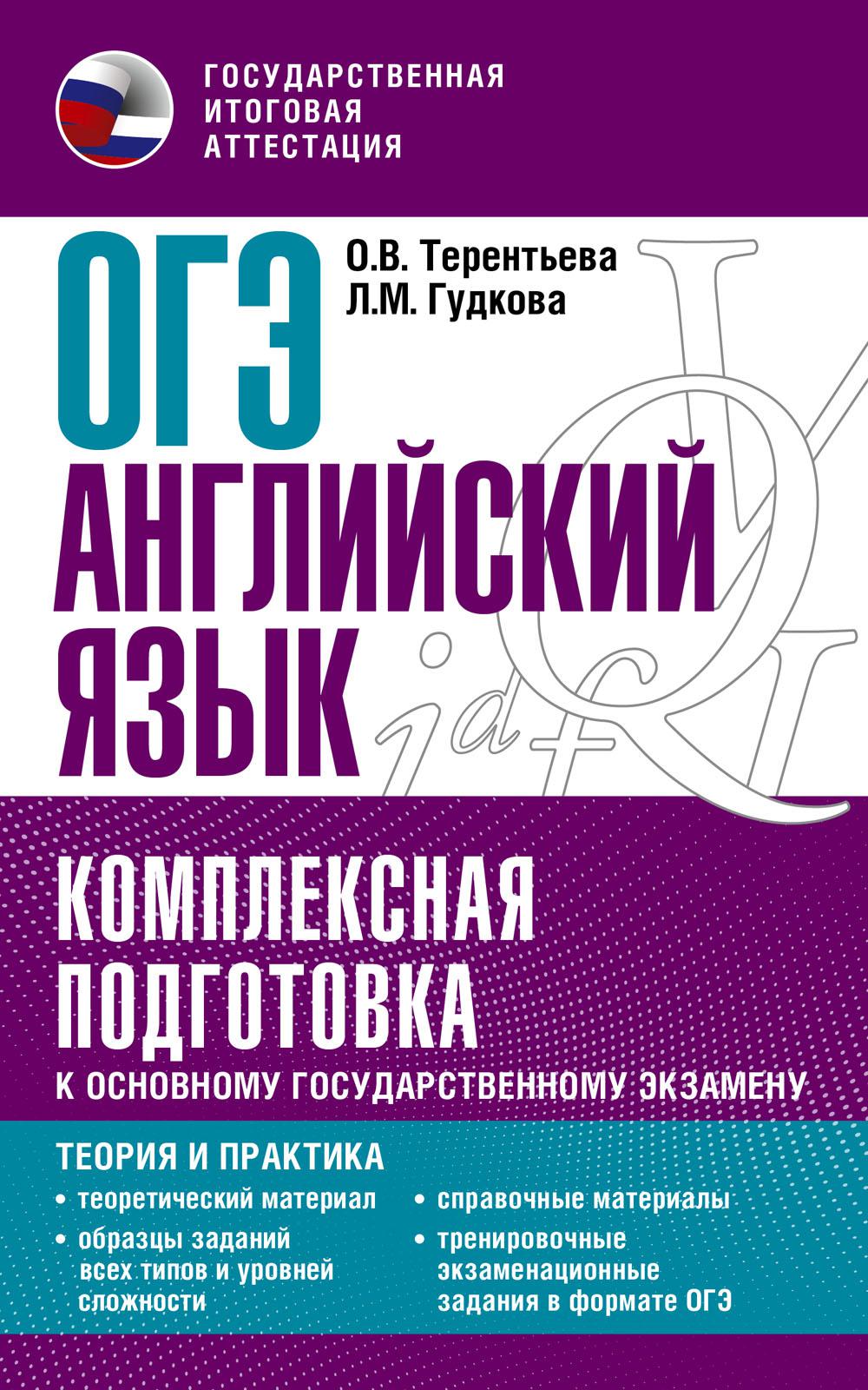 ОГЭ. Английский язык. Комплексная подготовка к основному государственному экзамену: теория и практика. Терентьева О.В., Гудкова Л.М.