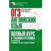 ОГЭ. Английский язык. Полный курс в таблицах и схемах для подготовки к ОГЭ. Терентьева О.В., Гудкова Л.М.