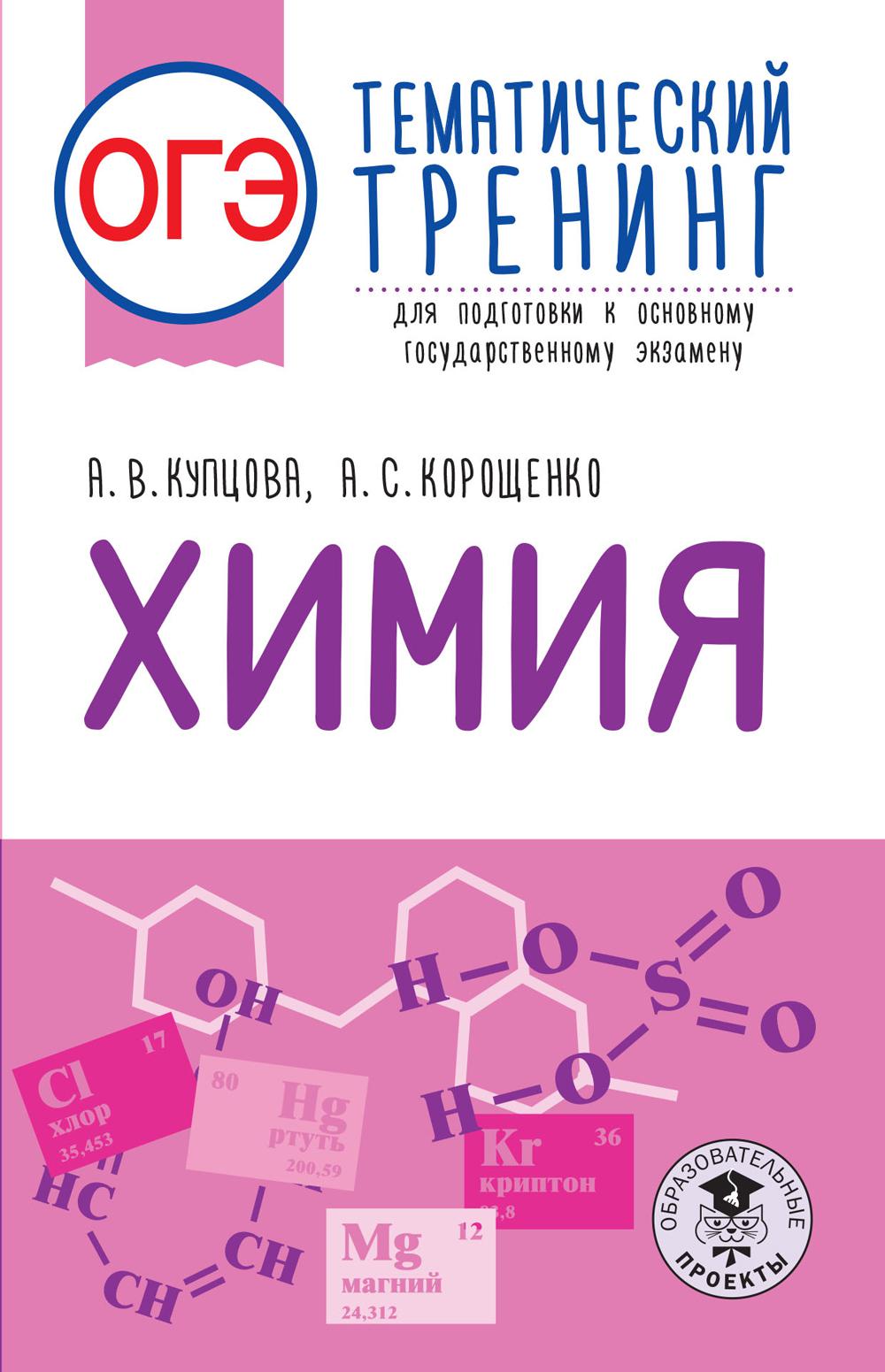 ОГЭ. Химия. Тематический тренинг для подготовки к основному государственному экзамену. Купцова А.В., Корощенко А.С.