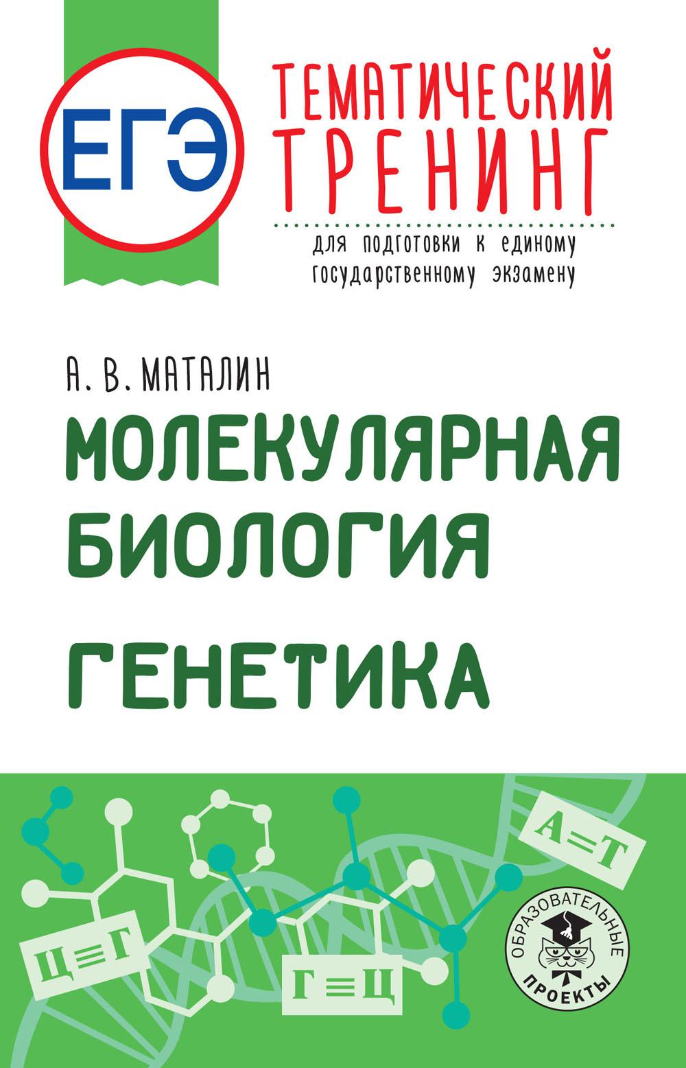 ЕГЭ. Молекулярная биология. Генетика. Тематический тренинг для подготовки к единому государственному экзамену. Маталин А.В.