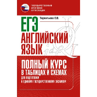 ЕГЭ. Английский язык. Полный курс в таблицах и схемах для подготовки к ЕГЭ. Терентьева О.В., Без А.