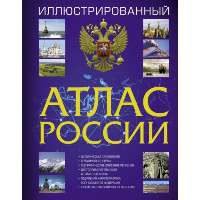 Иллюстрированный атлас России 2023. .