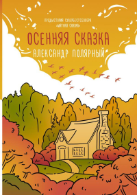 Осенняя сказка. Полярный А.