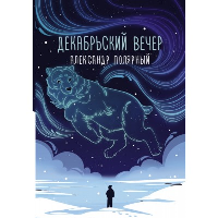 Декабрьский вечер. Полярный А.