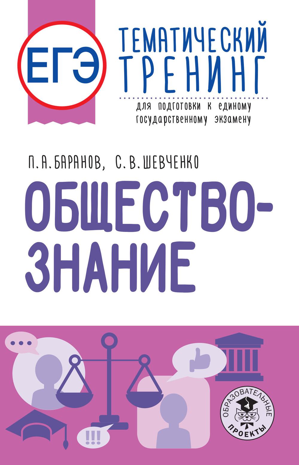 ЕГЭ. Обществознание. Тематический тренинг для подготовки к единому государственному экзамену. Баранов П.А., Шевченко С.В.