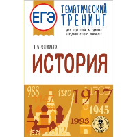 ЕГЭ. История. Тематический тренинг для подготовки к единому государственному экзамену. Соловьев Я.В.