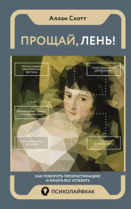 Прощай, лень! Как побороть прокрастинацию и начать все успевать. Аллан С.