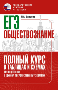ЕГЭ. Обществознание. Полный курс в таблицах и схемах для подготовки к ЕГЭ. Баранов П.А.
