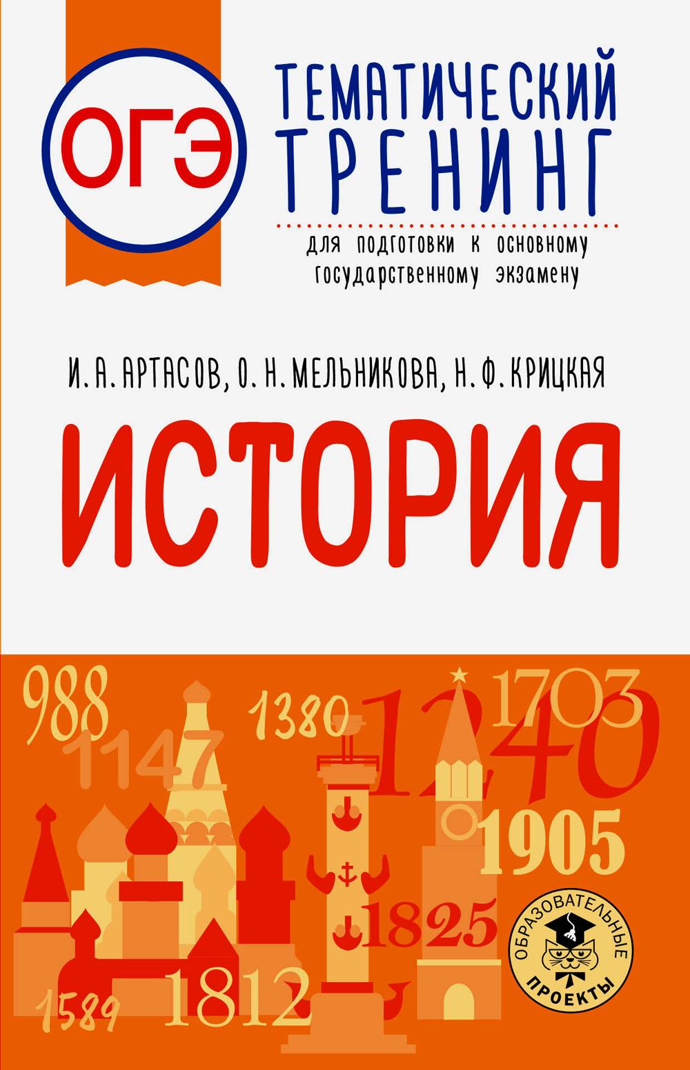 ОГЭ. История. Тематический тренинг для подготовки к основному государственному экзамену. Артасов И.А., Мельникова О.Н., Крицкая Н.Ф.