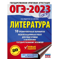 ОГЭ-2023. Литература (60x84/8).10 тренировочных вариантов экзаменационных работ для подготовки к основному государственному экзамену