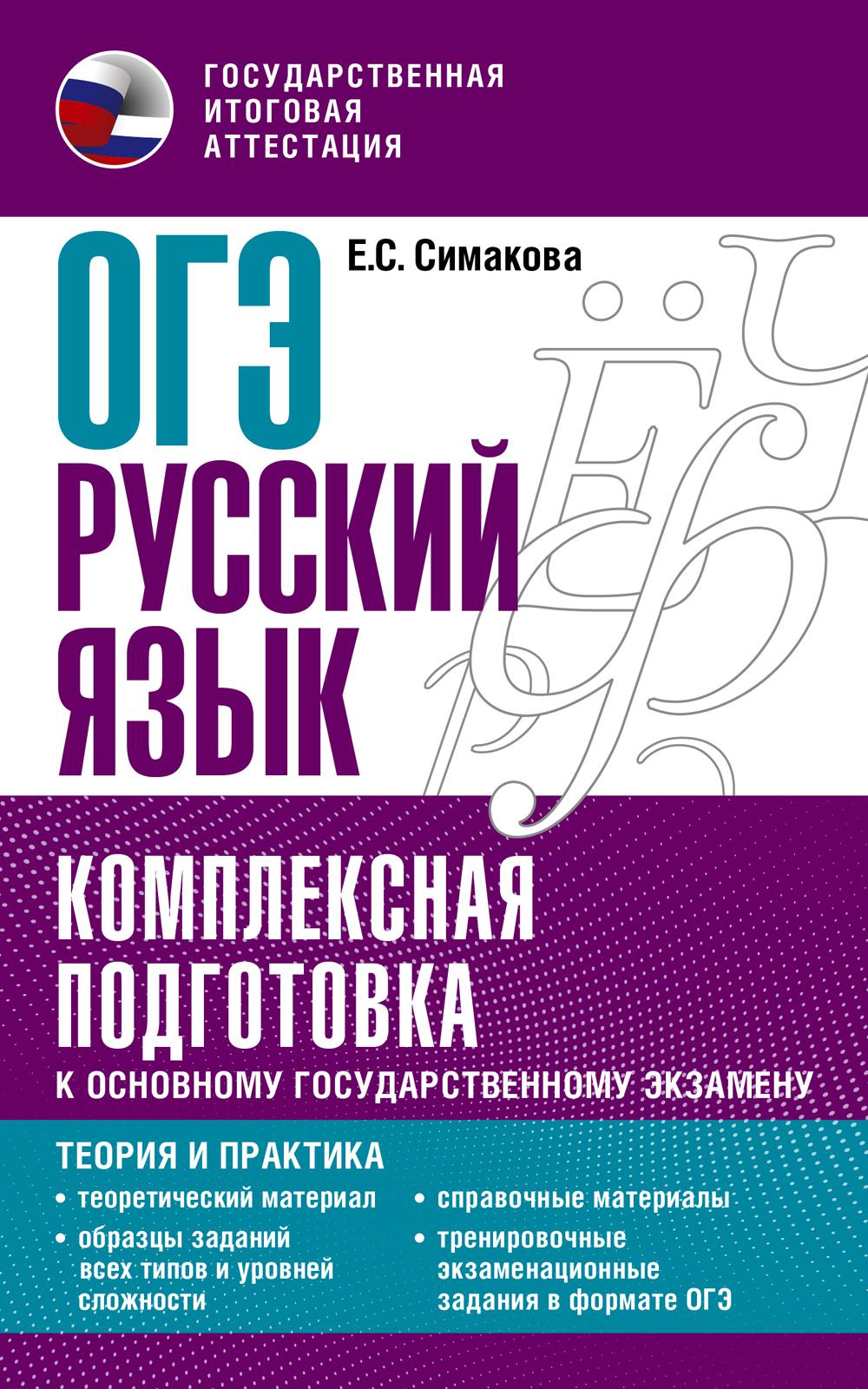 ОГЭ. Русский язык. Комплексная подготовка к основному государственному экзамену: теория и практика. Симакова Е.С.