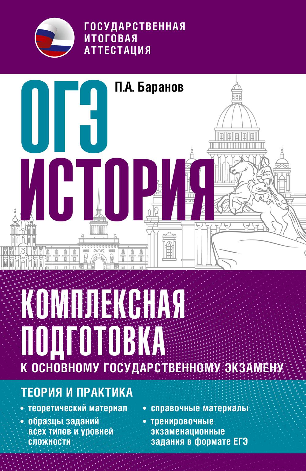 ОГЭ. История. Комплексная подготовка к основному государственному экзамену: теория и практика. Баранов П.А.