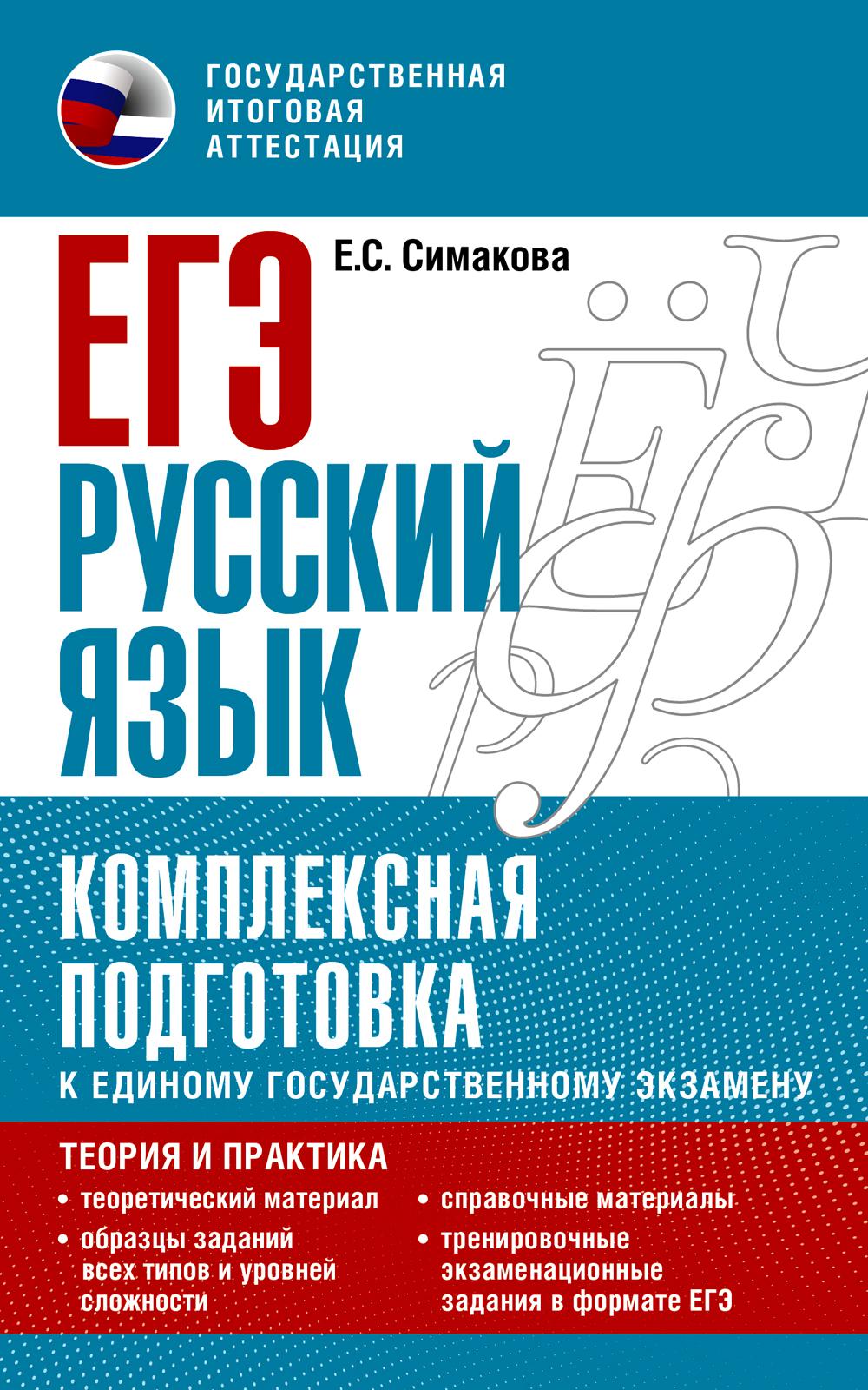 ЕГЭ. Русский язык. Комплексная подготовка к единому государственному экзамену: теория и практика. Симакова Е.С.