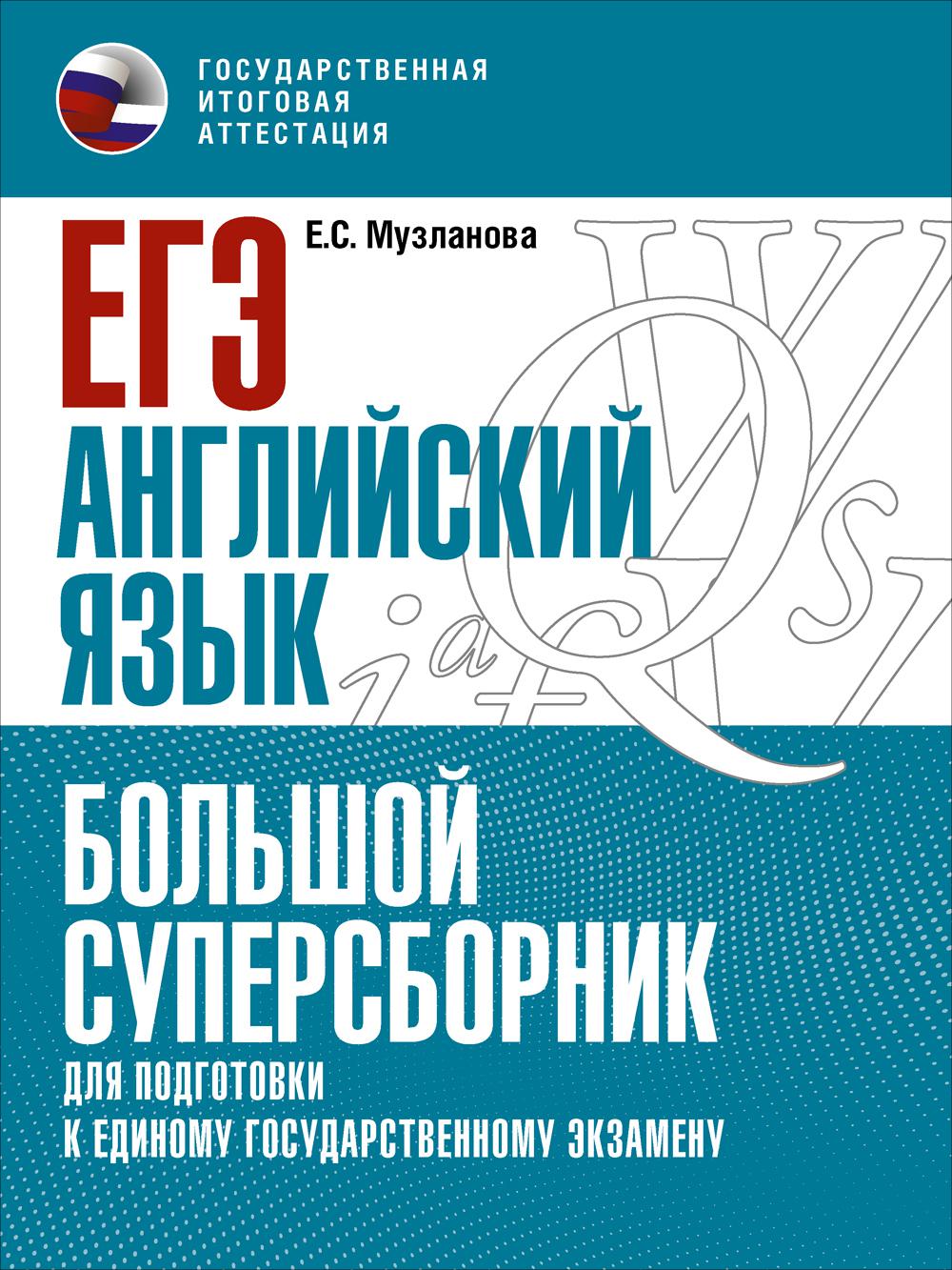 ЕГЭ. Английский язык. Большой суперсборник для подготовки к единому государственному экзамену. Музланова Е.С.