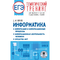 ЕГЭ. Информатика. Информация и информационные процессы. Информационная деятельность человека. Средства ИКТ. Тематический тренинг для подготовки к единому государственному экзамену. Ушаков Д.М.