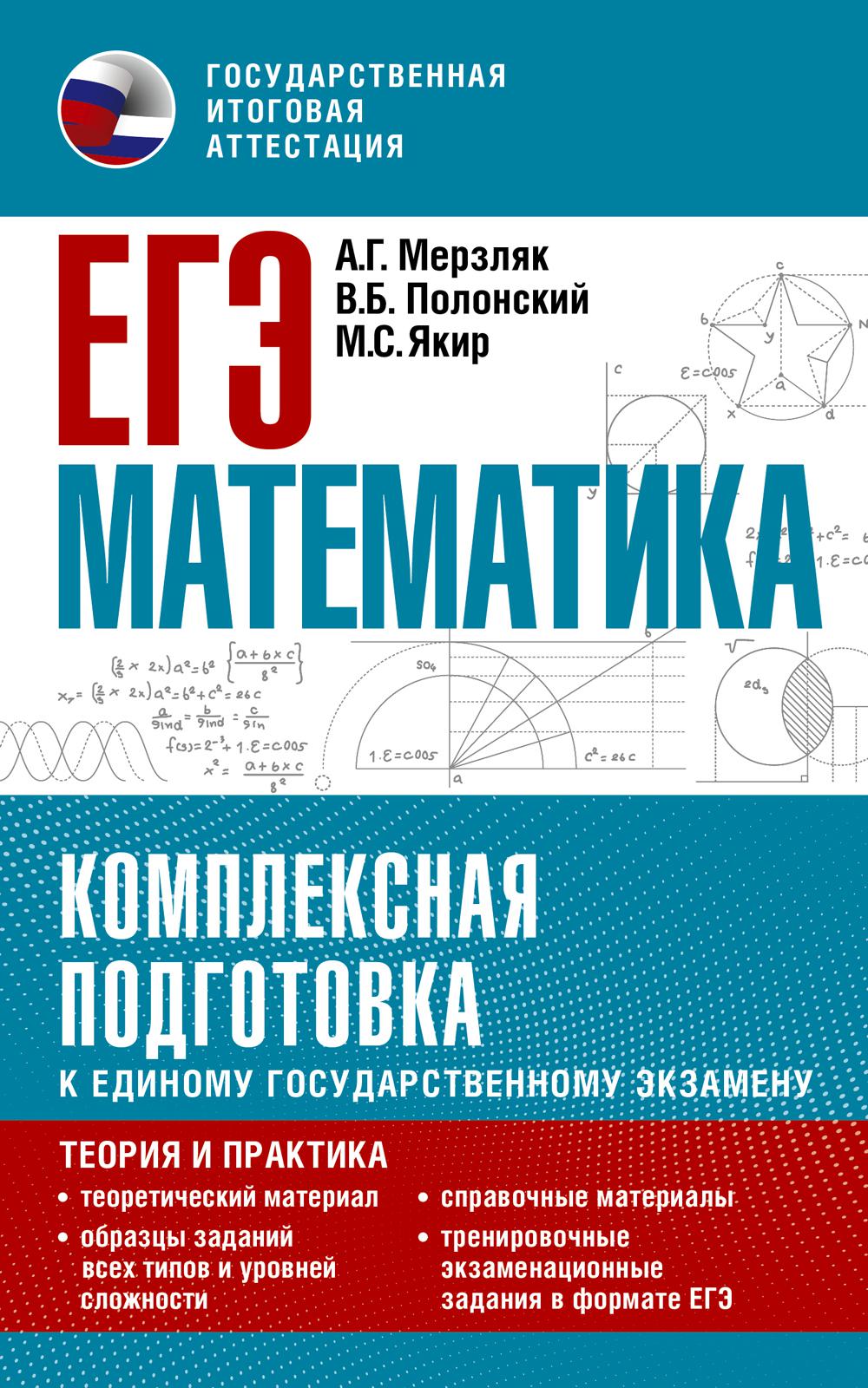 ЕГЭ. Математика. Комплексная подготовка к единому государственному экзамену: теория и практика. Мерзляк А.Г., Полонский В.Б., Якир М.С.