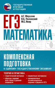ЕГЭ. Математика. Комплексная подготовка к единому государственному экзамену: теория и практика. Мерзляк А.Г., Полонский В.Б., Якир М.С.