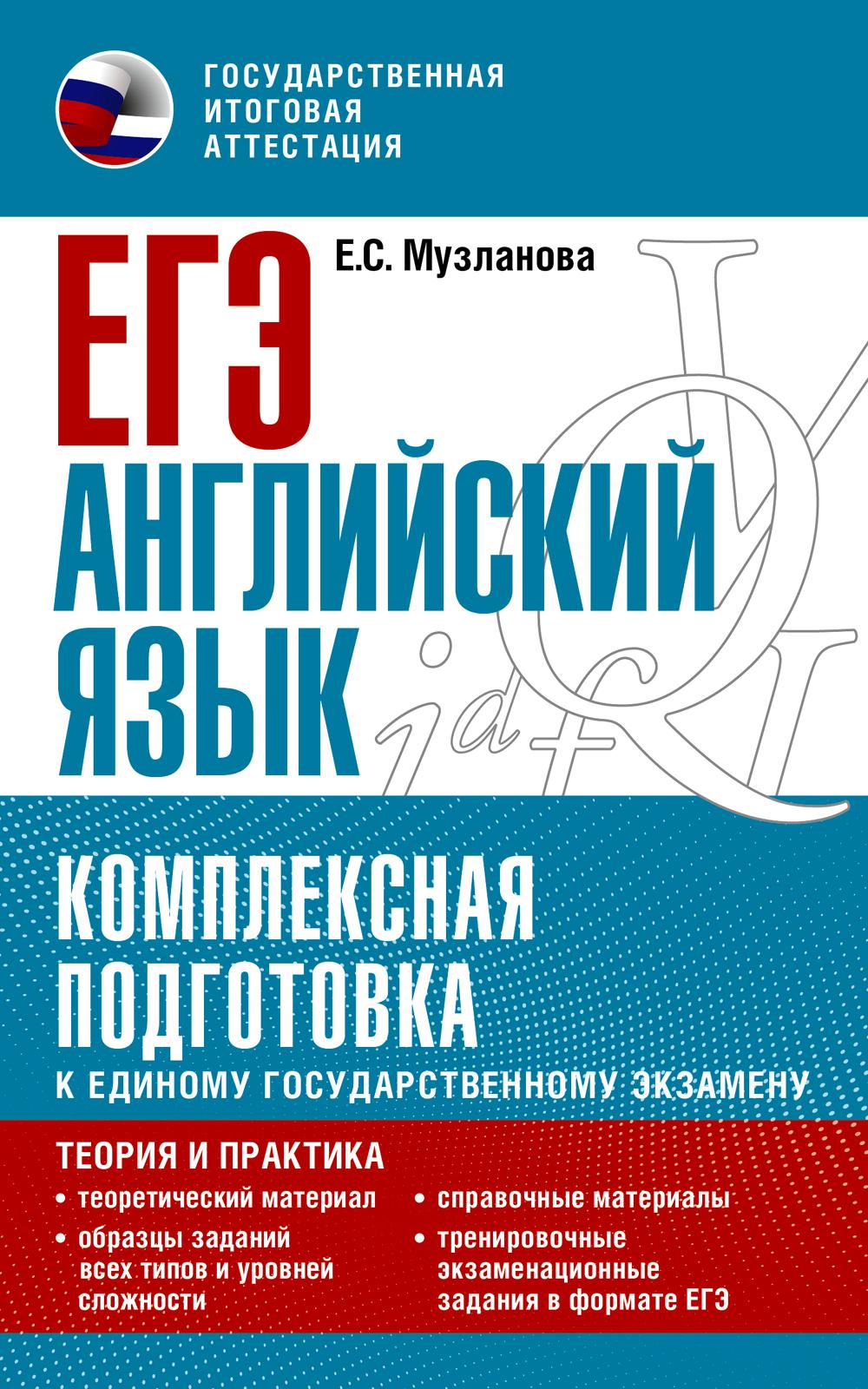 ЕГЭ. Английский язык. Комплексная подготовка к единому государственному экзамену: теория и практика. Музланова Е.С.