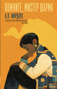 Помните, мистер Шарма. Фирдауз А.