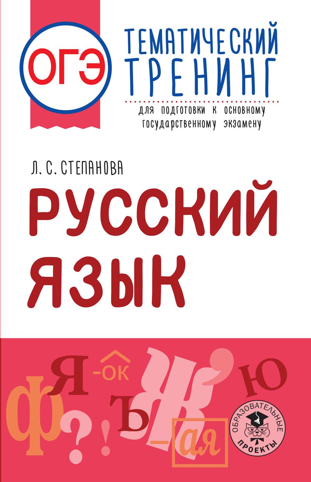 ОГЭ. Русский язык. Тематический тренинг для подготовки к основному государственному экзамену. Степанова Л.С.