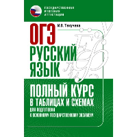 ОГЭ. Русский язык. Полный курс в таблицах и схемах для подготовки к ОГЭ. Текучева И.В.