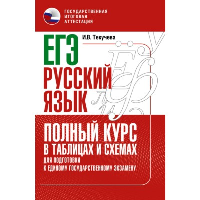 ЕГЭ. Русский язык. Полный курс в таблицах и схемах для подготовки к ЕГЭ. Текучева И.В.