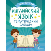 Английский язык. Тематический словарь. .