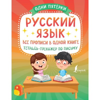 Русский язык: все прописи в одной книге. Тетрадь-тренажёр по письму. .