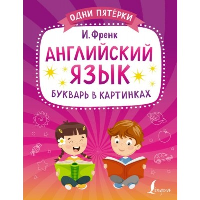 Английский язык. Букварь в картинках. Френк И.