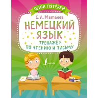 Немецкий язык. Тренажёр по чтению и письму. Матвеев С.А.