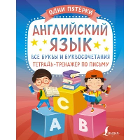 Английский язык: все буквы и буквосочетания. Тетрадь-тренажёр по письму. .