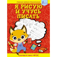 Я рисую и учусь писать: первые прописи (соответствует ФГОС). .