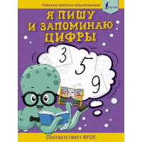 Я пишу и запоминаю цифры: первые прописи (соответствует ФГОС)