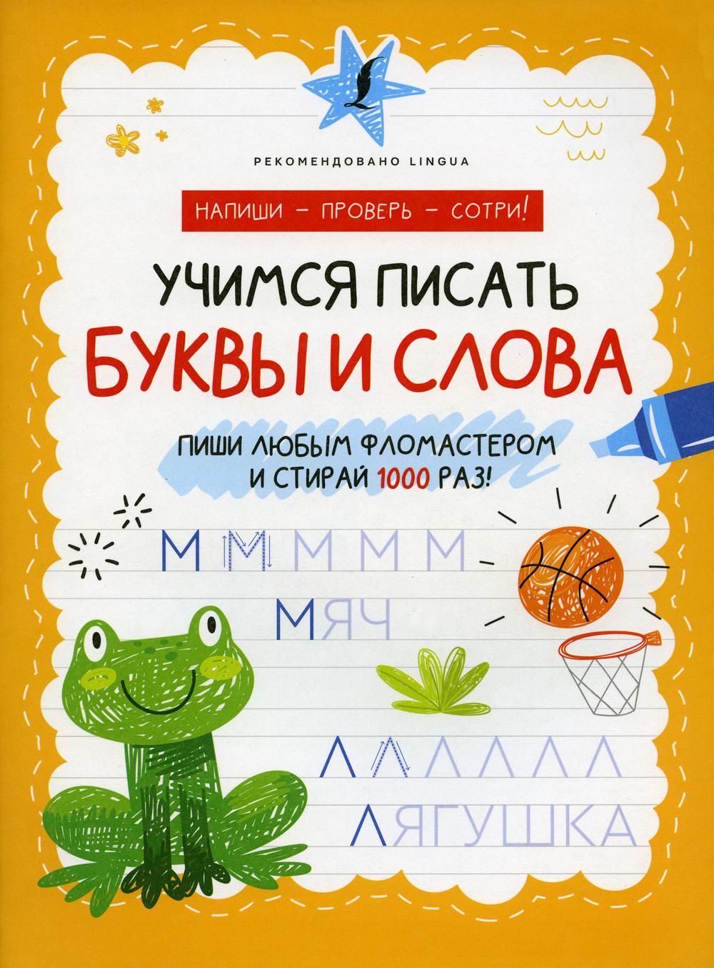 Учимся писать буквы и слова. .