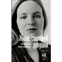 Жизнь советской девушки. Москвина Т.В.