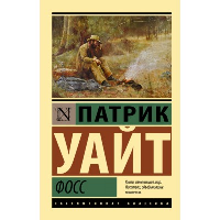 Фосс. Уайт П.