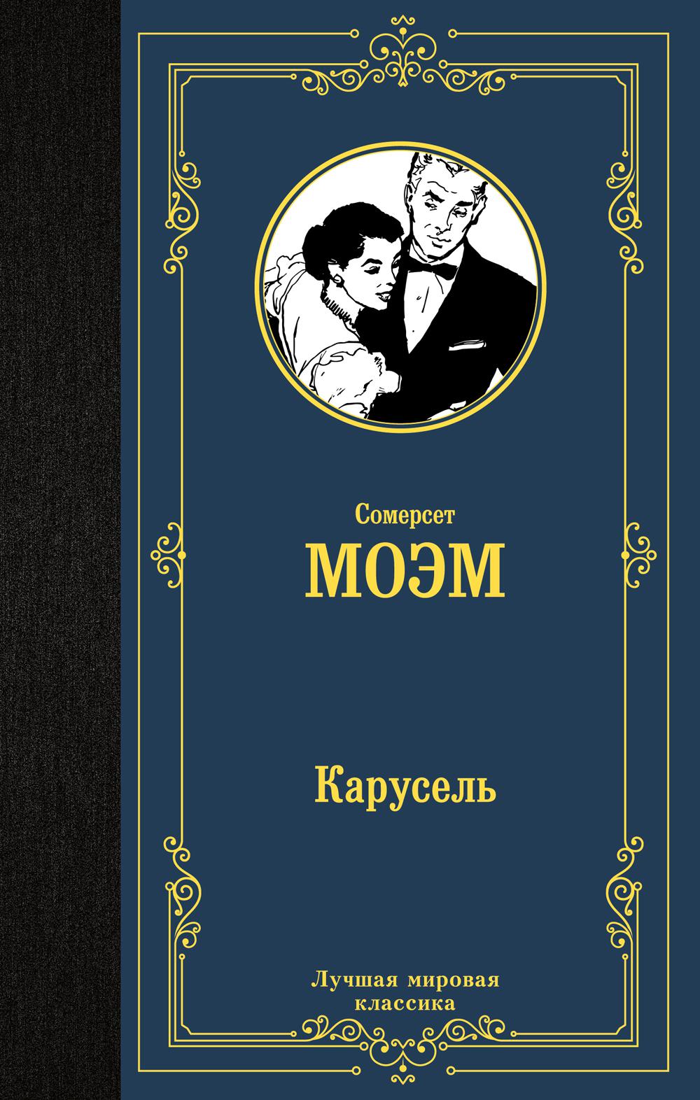 Карусель. Моэм С.