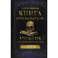 Книга призывателя. Учебник по демонологии. . Энзигаль Н..