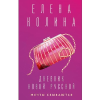 Дневник новой русской. Мечты сбываются. Колина Е.