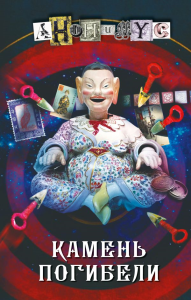 Камень погибели. Анонимус