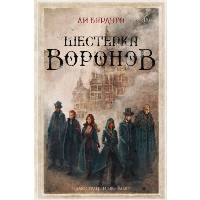 Шестерка воронов. Бардуго Л.