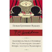 Знакомьтесь: Мистер Муллинер; Мистер Муллинер рассказывает; Вечера с мистером Муллинером. Вудхаус П.Г.