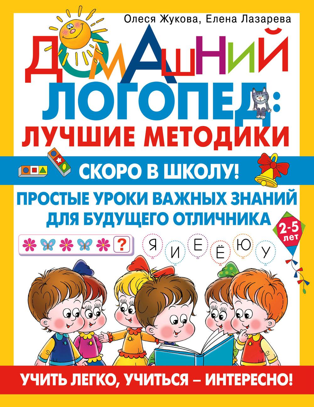 Скоро в школу! Простые уроки важных знаний для будущего отличника. Учить легко, учиться - интересно!. Жукова О.С., Лазарева Е.Н.