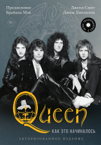 Queen: как это начиналось. Смит Д., Дженкинс Д.