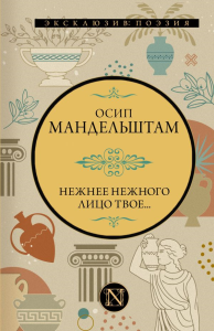 Нежнее нежного лицо твое.... Мандельштам О.Э.