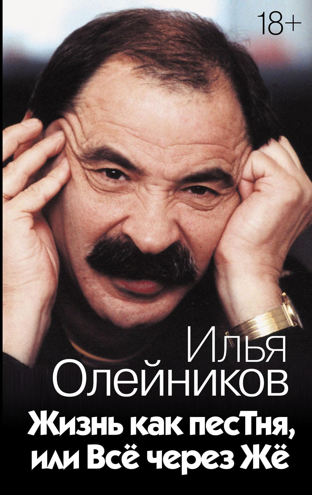 Жизнь как песТня, или Все через Же. Олейников И.Л.