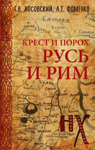 Русь и Рим. Крест и Порох. Носовский Г.В., Фоменко А.Т.